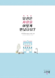 당신은 사랑을 어떻게 만났나요 (래핑)